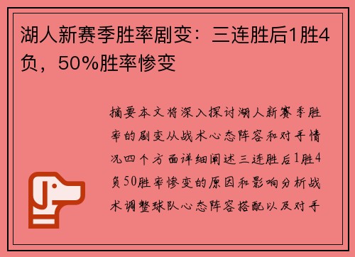 湖人新赛季胜率剧变：三连胜后1胜4负，50%胜率惨变