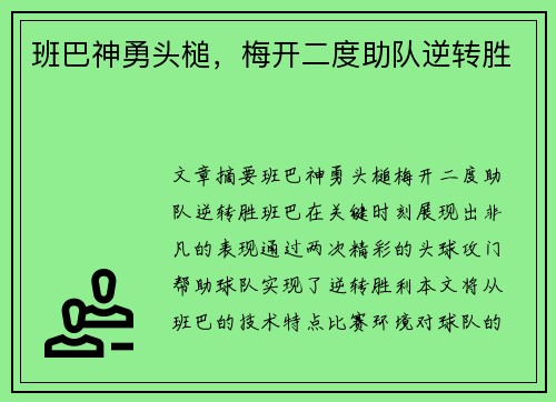 班巴神勇头槌,梅开二度助队逆转胜